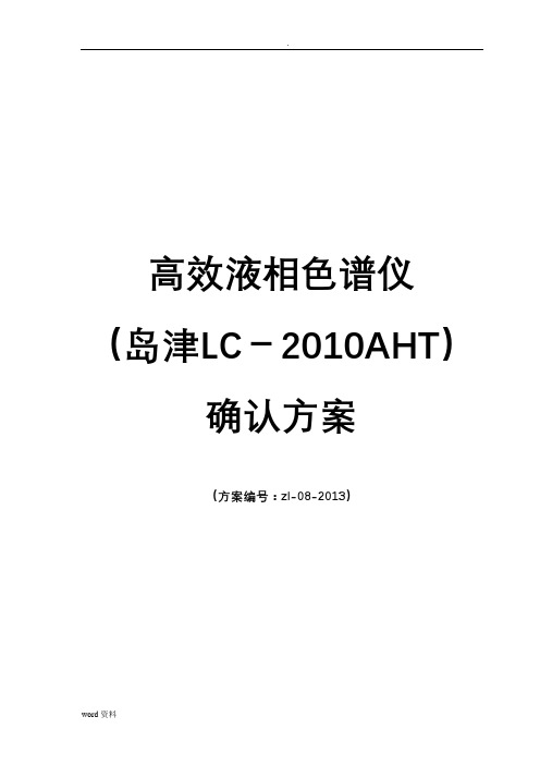 高效液相色谱仪确认方案