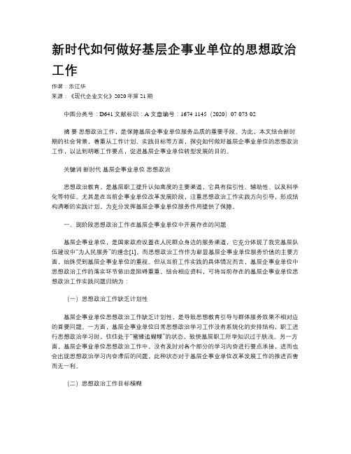 新时代如何做好基层企事业单位的思想政治工作