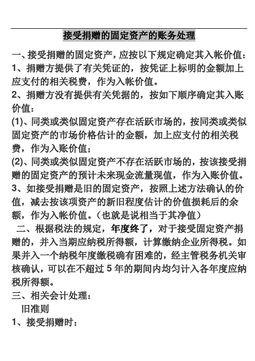 接受捐赠的固定资产的账务处理