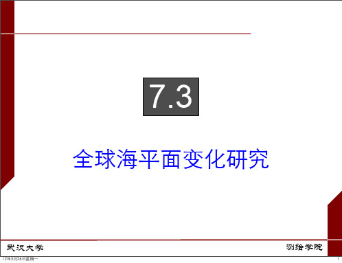 7.3+全球海平面变化