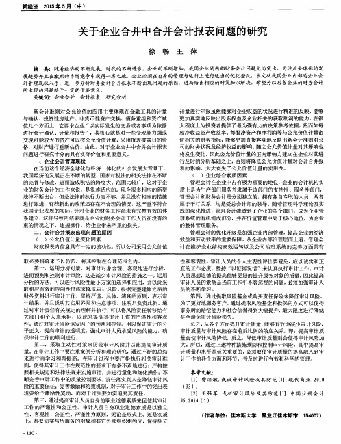 关于企业合并中合并会计报表问题的研究