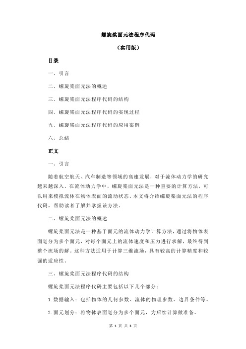 螺旋桨面元法程序代码