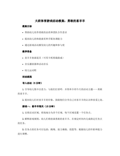 大班体育游戏活动教案：勇敢的喜羊羊