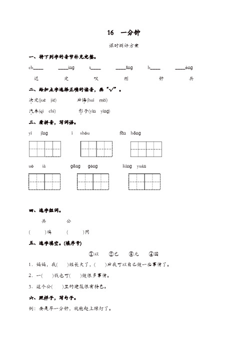 【精品】最新部编版一年级下册课文16 一分钟测评同步练习试题及答案