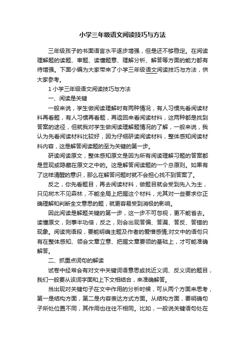 小学三年级语文阅读技巧与方法