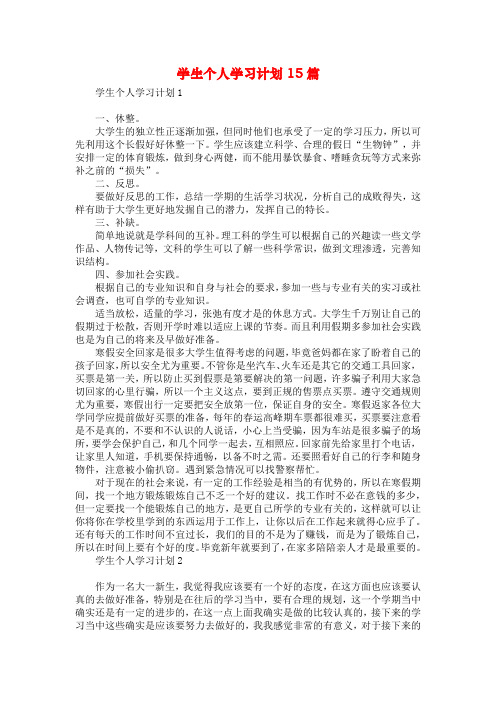 学生个人学习计划15篇