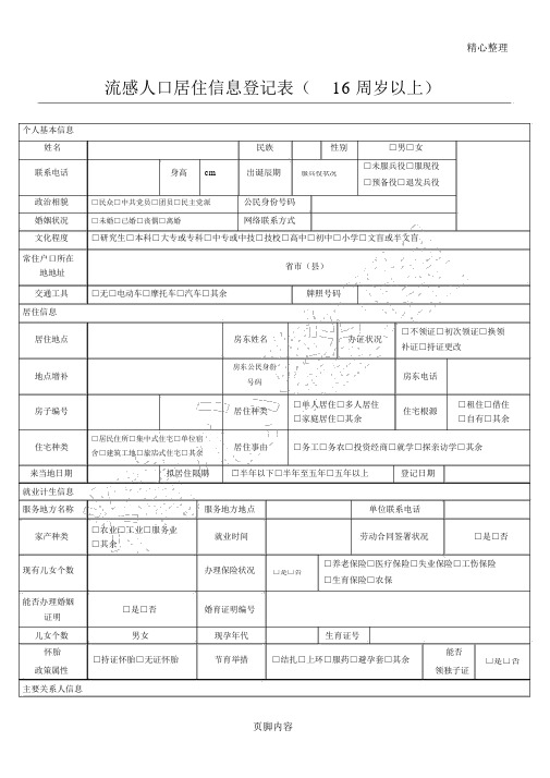 流动人口居住信息登记表