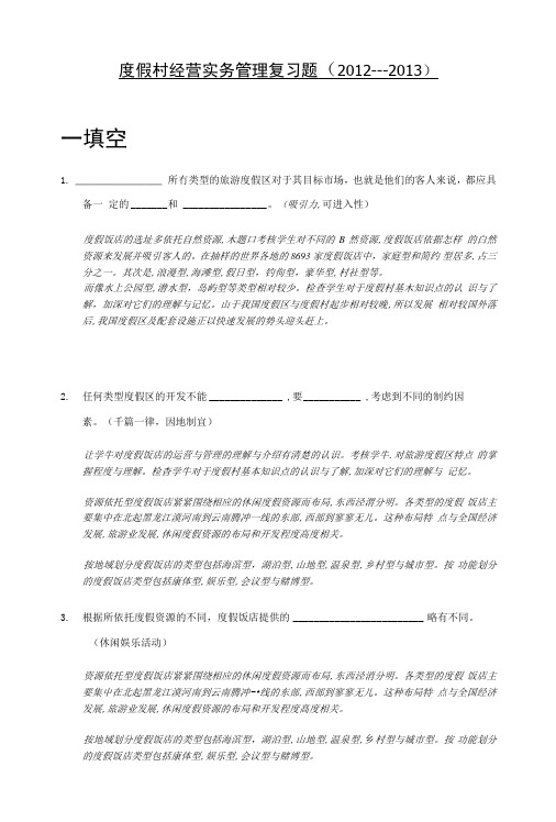 度假村经营实务管理复习题.doc