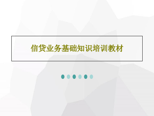 信贷业务基础知识培训教材共51页文档