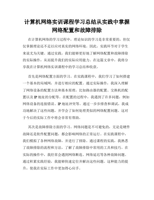 计算机网络实训课程学习总结从实践中掌握网络配置和故障排除