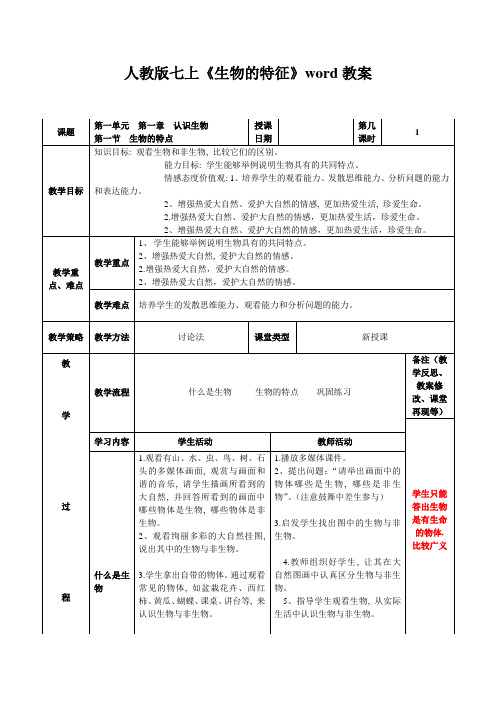 人教版七上《生物的特征》word教案