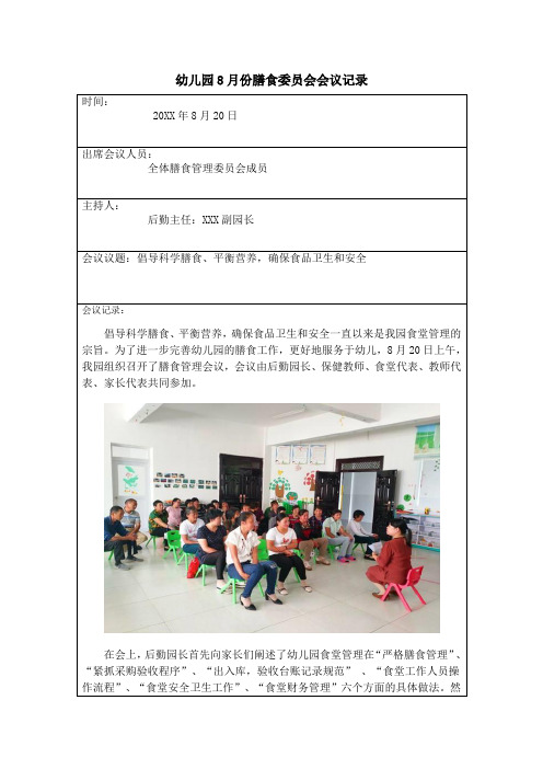 幼儿园膳食委员会会议记录8月