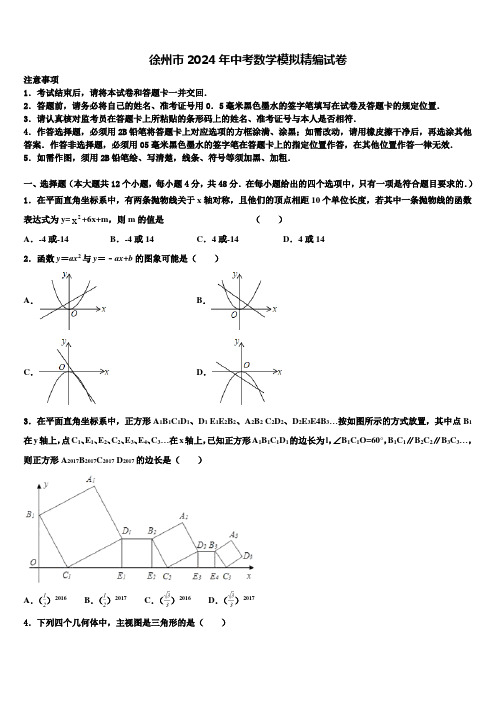 徐州市2024届中考数学模拟精编试卷含解析