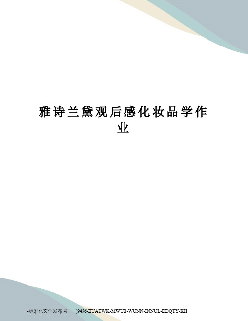 雅诗兰黛观后感化妆品学作业