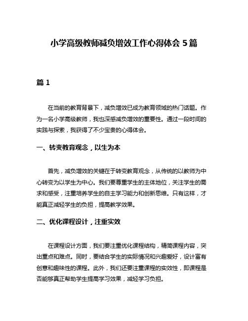 小学高级教师减负增效工作心得体会5篇