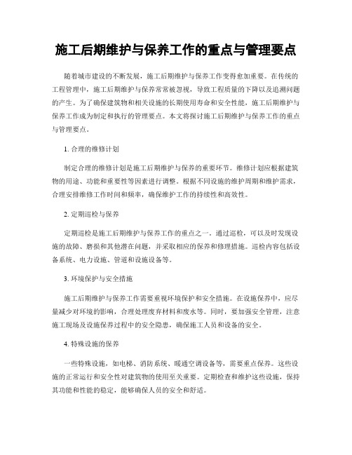 施工后期维护与保养工作的重点与管理要点