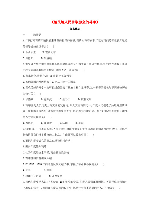 九年级历史上册 第五单元 资本主义的发展和社会矛盾的激化 第20课《殖民地人民争取独立的斗争》提高练习 中
