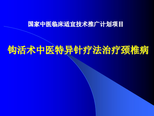 钩活术中医特异针疗法治疗颈椎病(62页)