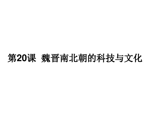 人教部编版七年级历史上册 第20课 魏晋南北朝的科技与文化课件(共26张PPT)