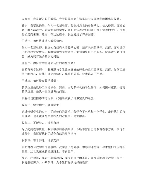 新教师困惑收获发言稿范文