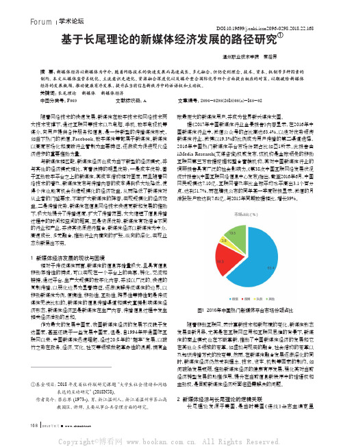 基于长尾理论的新媒体经济发展的路径研究