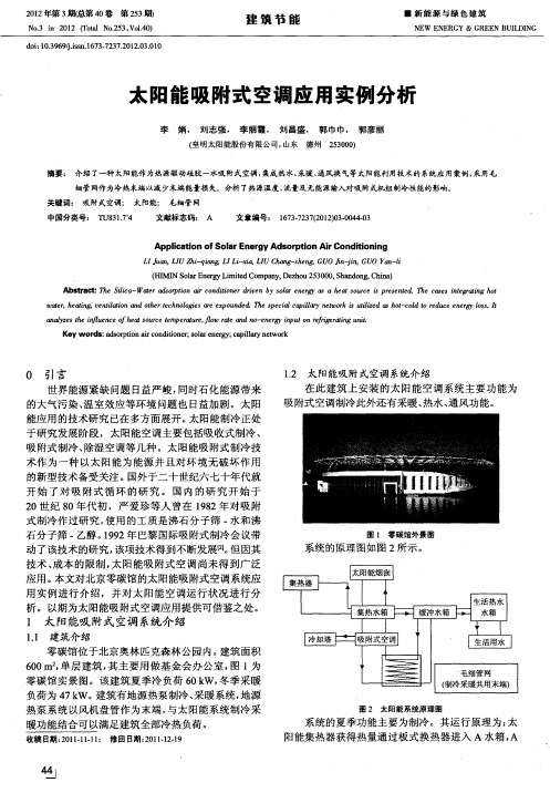 太阳能吸附式空调应用实例分析