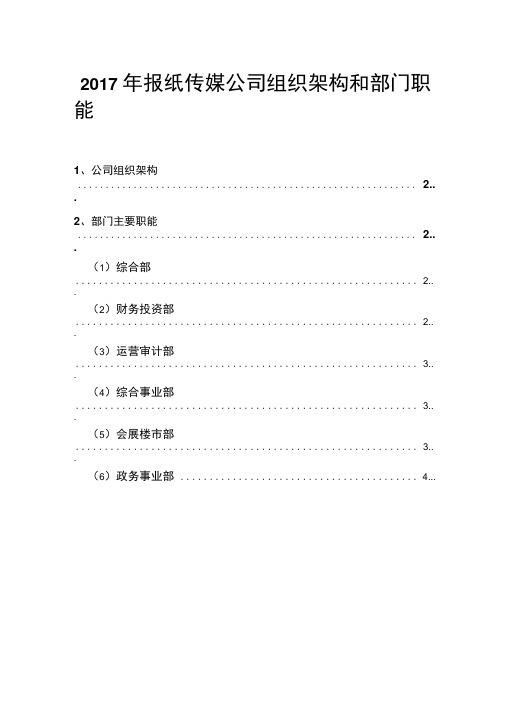 2017年报纸传媒公司组织架构和部门职能