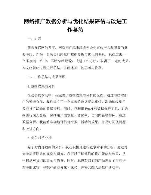 网络推广数据分析与优化结果评估与改进工作总结