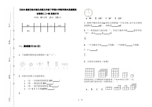【2019最新】混合强化训练五年级下学期小学数学期末真题模拟试卷卷(二)-8K直接打印