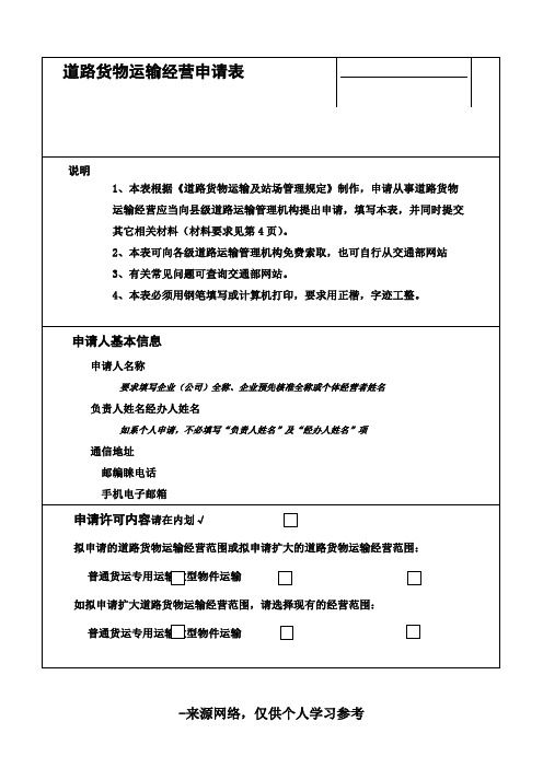 道路运输经营许可申请表