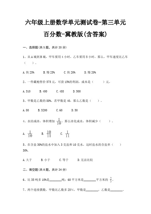 六年级上册数学单元测试卷-第三单元 百分数-冀教版(含答案)