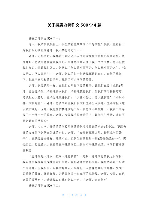 关于感恩老师作文500字4篇