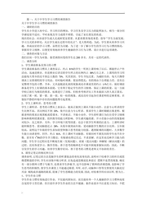 关于中学生学习情况的调查报告