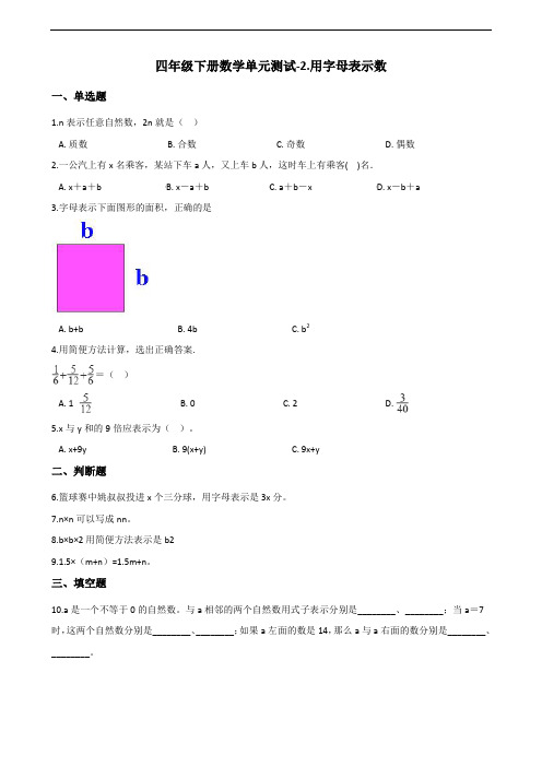 四年级下册数学单元测试-2.用字母表示数 冀教版(2014秋)(含答案)