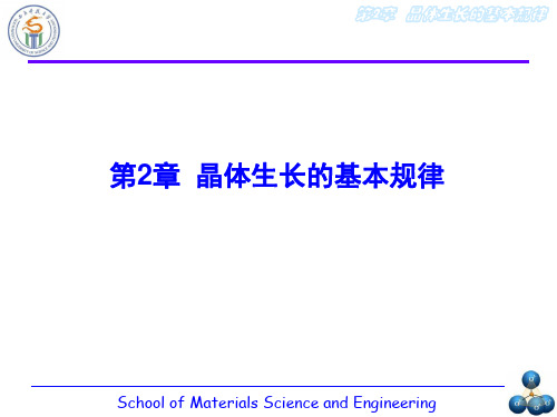 第二章 晶体生长的基本规律