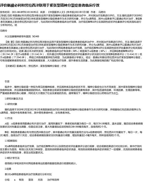 评价氨磺必利和劳拉西泮联用于紧张型精神分裂症患者临床疗效