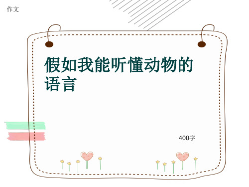 小学四年级作文《假如我能听懂动物的语言》400字(共8页PPT)