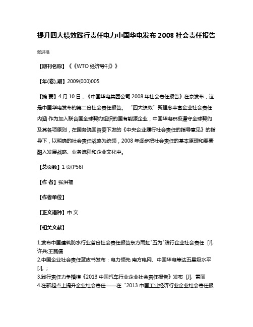 提升四大绩效践行责任电力中国华电发布2008社会责任报告