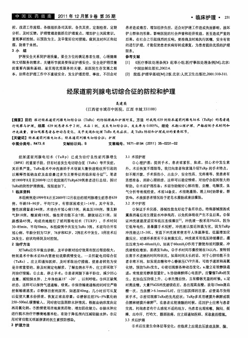 经尿道前列腺电切综合征的防控和护理