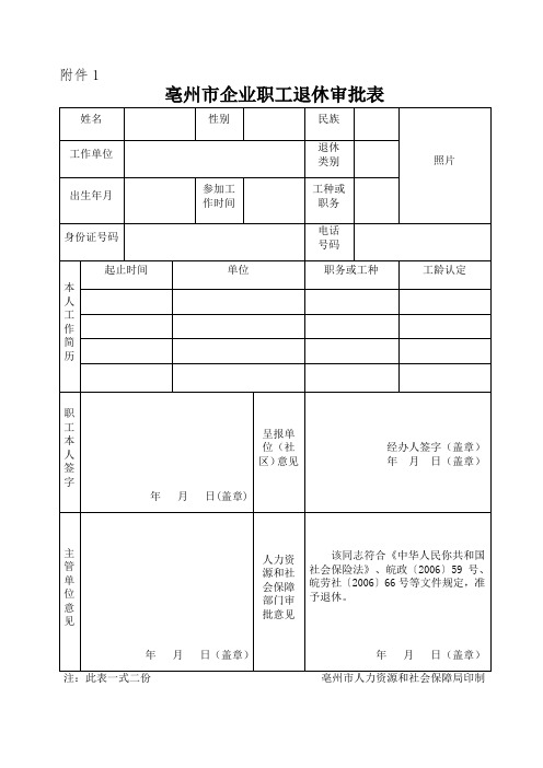 亳州市企业职工退休审批表