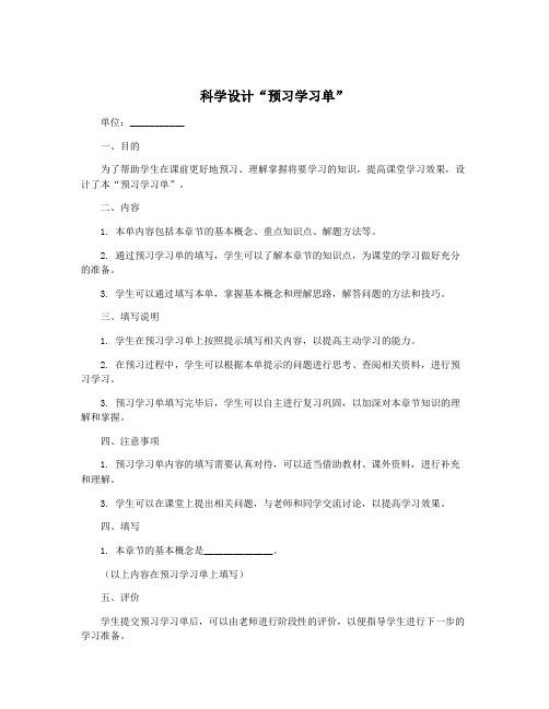 科学设计“预习学习单”