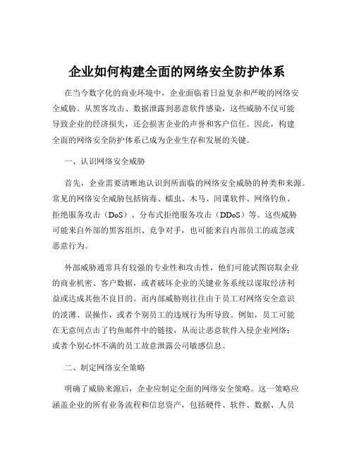 企业如何构建全面的网络安全防护体系