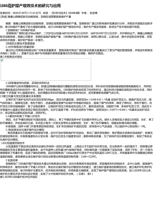 1880高炉提产增效技术的研究与应用