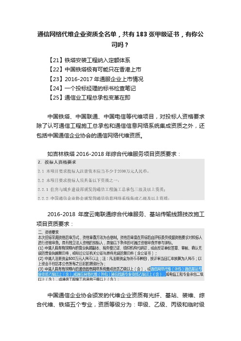 通信网络代维企业资质全名单，共有183张甲级证书，有你公司吗？