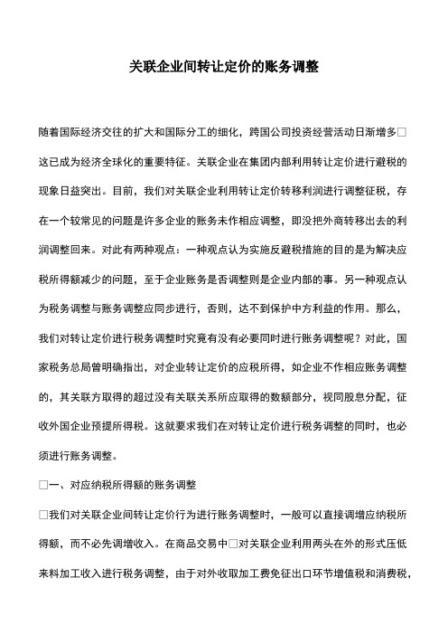 会计经验：关联企业间转让定价的账务调整