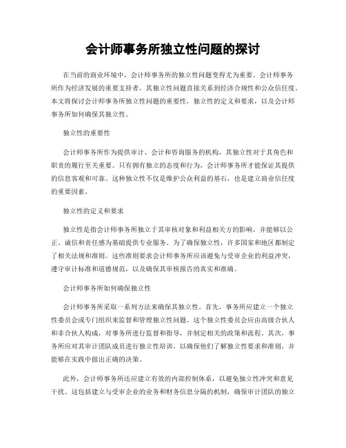 会计师事务所独立性问题的探讨