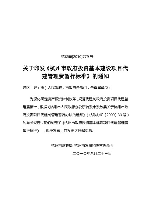 杭州市政府投资基本建设项目代建管理费暂行标准