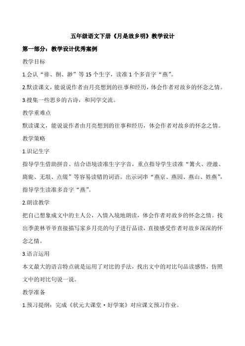 五年级语文下册《月是故乡明》教学设计