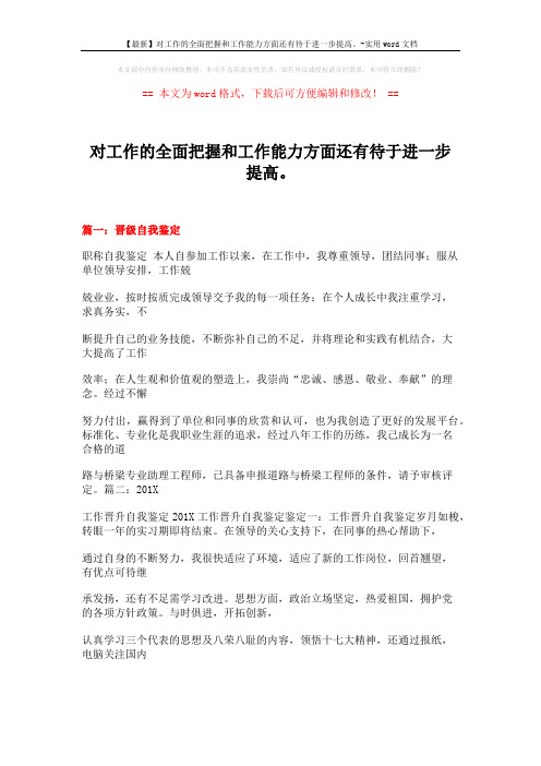 【最新】对工作的全面把握和工作能力方面还有待于进一步提高。-实用word文档 (17页)