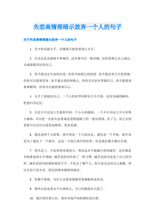 失恋高情商暗示放弃一个人的句子